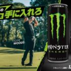【ローソン】ゴルフアイテムやモンスターエナジーが当たるキャンペーン