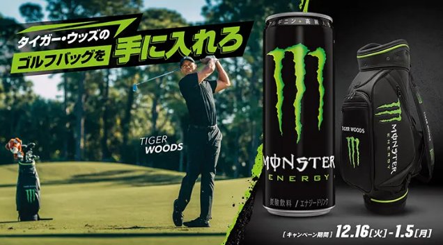 【ローソン】ゴルフアイテムやモンスターエナジーが当たるキャンペーン