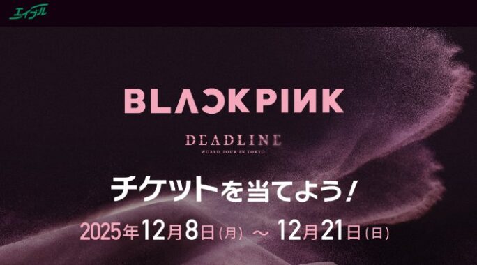 BLACKPINK WORLD TOURのチケットが当たる豪華キャンペーン
