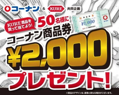【コーナン×呉工業】2,000円分のコーナン商品券が当たるレシートキャンペーン