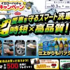 【イエローハット×呉工業】オリジナルQUOカードやKUREオリジナルトミカが当たるキャンペーン