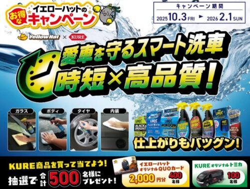 【イエローハット×呉工業】オリジナルQUOカードやKUREオリジナルトミカが当たるキャンペーン