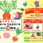 くだものさんグッズが200名様に当たる学研のクローズドキャンペーン