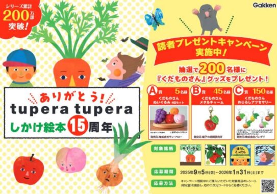 くだものさんグッズが200名様に当たる学研のクローズドキャンペーン