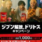 ドリトスバランスゲーム / Amazonギフトカード 500円分