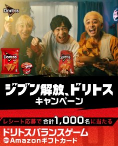 ドリトスバランスゲームやAmazonギフトカードが当たるクローズドキャンペーン
