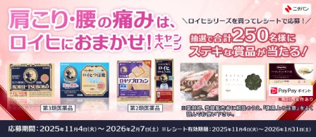 カタログギフトやPayPayポイントが当たるニチバンのクローズドキャンペーン