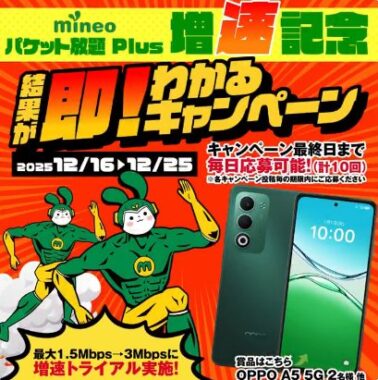 OPPO A5 5Gやマイぴょんたこ足ケーブルがその場で当たるXキャンペーン