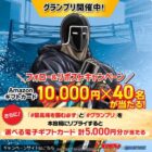 Amazonギフト10,000円分がその場で当たる豪華Xキャンペーン