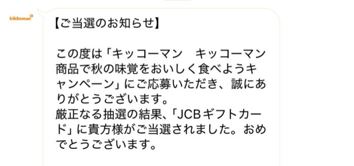 キッコーマンのキャンペーンで「JCBギフトカード1,000円分」が当選