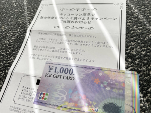 キッコーマンのキャンペーンで「JCBギフトカード1,000円分」が当選