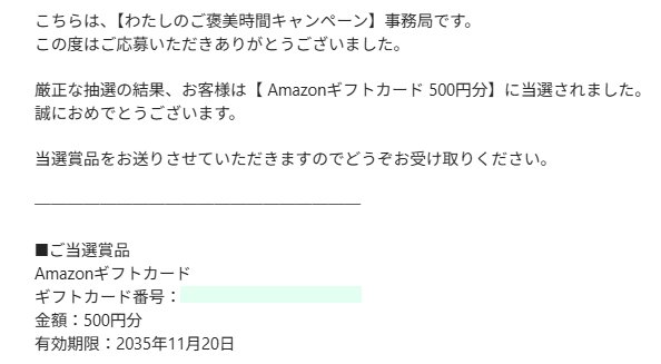 AHMAD TEAのX懸賞で「Amazonギフトコード500円分」が当選
