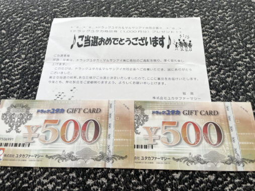 ドラッグユタカ×マルサンアイのキャンペーンで「商品券1,000円分」が当選