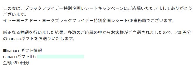 イトーヨーカドーのキャンペーンで「nanacoギフト200円分」が当選し
