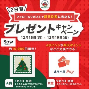 カタログギフトやえらべるPayが当たる毎日応募Xキャンペーン