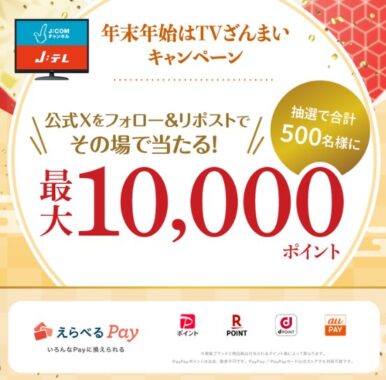 えらべるPay最大10,000ポイントがその場で当たるX懸賞