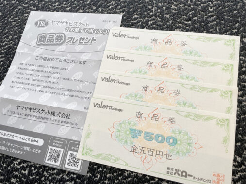 バロー×ヤマザキビスケットのハガキ懸賞で「商品券2,000円分」が当選