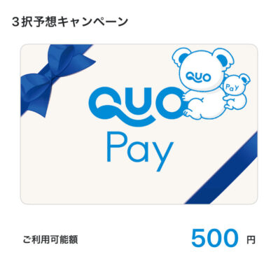 川崎競馬のキャンペーンで「QUOカードPay500円分」が当選