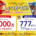 全プレもアリ！えらべるPayが当たるグリコのジャイアントコーン購入キャンペーン
