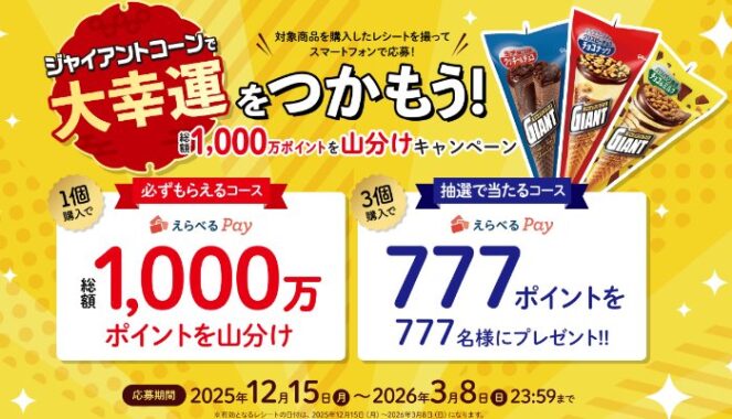 全プレもアリ！えらべるPayが当たるグリコのジャイアントコーン購入キャンペーン