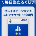 プレイステーション ストアチケット 1,100円分