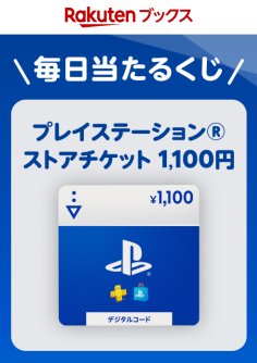 プレイステーション ストアチケットが毎日10名様に当たるキャンペーン
