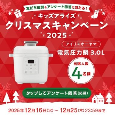 アイリスオーヤマの電気圧力鍋が当たる豪華クリスマスキャンペーン