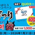 QUOカード 1,000円分 / お楽しみ製品