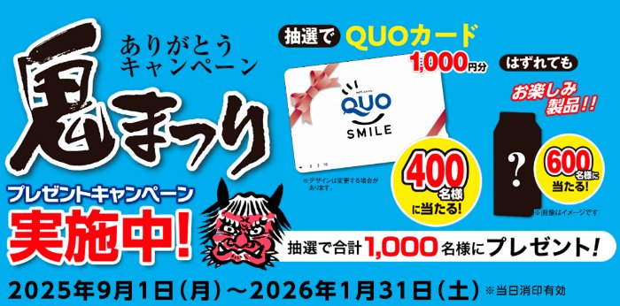 Wチャンスもアリ！QUOカードが当たる「鬼ころし」購入キャンペーン