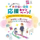 全プレ！お手伝いが楽しくなるプレゼントがもらえる花王のキャンペーン