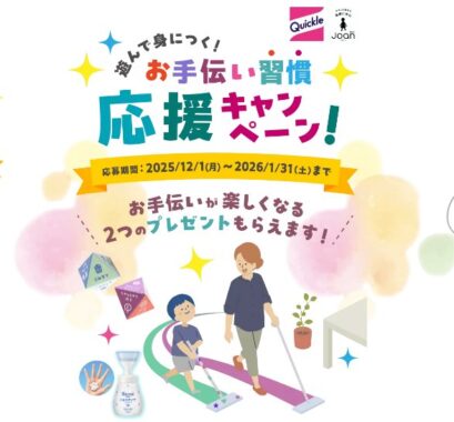 全プレ！お手伝いが楽しくなるプレゼントがもらえる花王のキャンペーン
