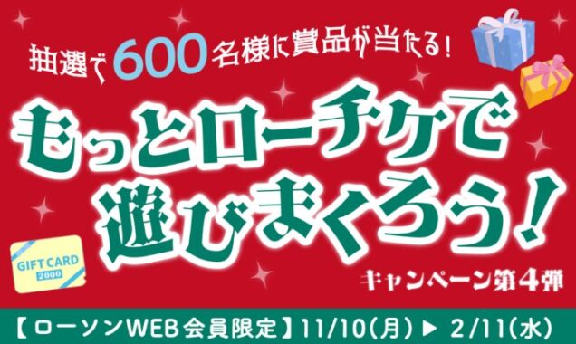 アマギフやHMV&BOOKS online 限定クーポンなどが当たるローチケ購入キャンペーン