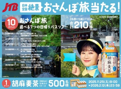 選べる日帰りバスツアーやサントリー胡麻麦茶が当たるクローズドキャンペーン