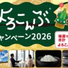 体験カタログギフトやMUGEN-KOMBUセットも当たるフジッコのクローズド懸賞