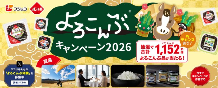 体験カタログギフトやMUGEN-KOMBUセットも当たるフジッコのクローズド懸賞