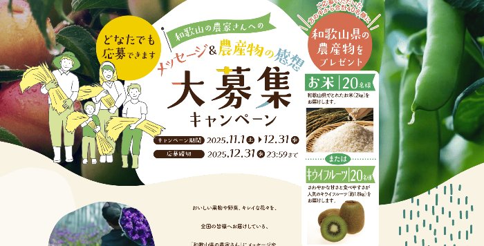 和歌山県の農産物が当たる農家さんへのメッセージ&感想募集キャンペーン