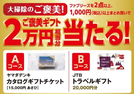 カタログギフトやトラベルギフトが当たるファブリーズ購入キャンペーン