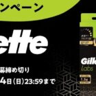 ジレットの新製品セットが当たる会員限定キャンペーン