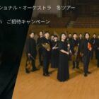反田恭平＆ジャパン・ナショナル・オーケストラ 冬ツアー招待券