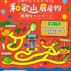 キッチングッズやえらべるPayが当たるJAわかやまのクイズキャンペーン