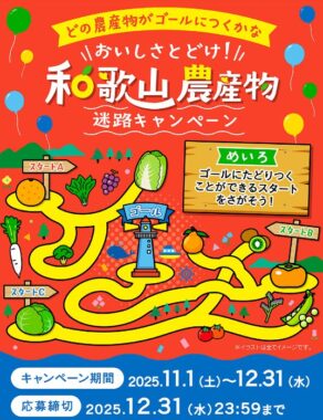 キッチングッズやえらべるPayが当たるJAわかやまのクイズキャンペーン