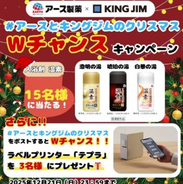 アース製薬の入浴剤が当たる毎日応募Xキャンペーン