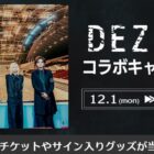 DEZERTの幕張メッセ公演チケットやサイン入りグッズが当たるカラオケDAMのキャンペーン