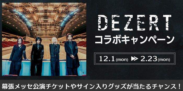 DEZERTの幕張メッセ公演チケットやサイン入りグッズが当たるカラオケDAMのキャンペーン