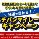 ニチバンの工場見学ツアーや豪華体験が当たるマイレージキャンペーン