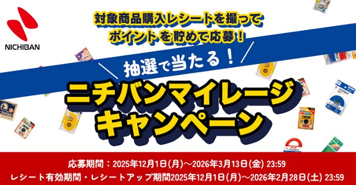 ニチバンの工場見学ツアーや豪華体験が当たるマイレージキャンペーン