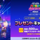 特製アクリルキーホルダーが当たるムビチケ前売り券購入者限定キャンペーン