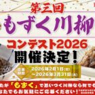 10年分のもずくも当たる！川柳投稿コンテストキャンペーン