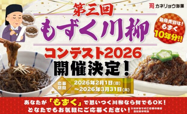 10年分のもずくも当たる!川柳投稿コンテストキャンペーン