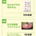 埼玉の農畜産物などが当たる新米購入キャンペーン